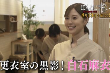『ほんとにあった怖い話 夏の特別編2023』 8/19(土) 白石麻衣