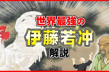 伊藤若冲完全ガイド: 世界一わかりやすく詳しく生涯から代表作まで解説