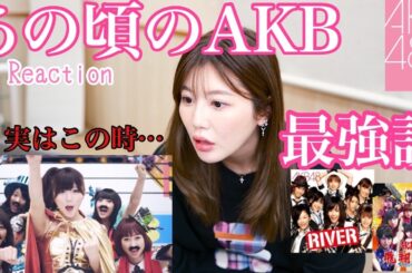 【裏話だらけ】あの頃のAKBまぢ最強ぢゃね？卍/추억이 뿜뿜돋는  AKB48 MV 리액션~📸【MVリアクション】