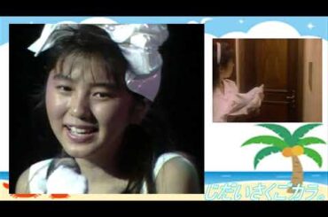 渡辺満里奈（２）／マリーナの夏