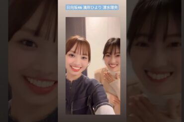 日向坂46 濱岸ひより 清水理央 りおちゃん♪恥ずかしがる二人 四期生 #hamahiyogram