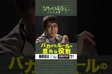 【成田悠輔×久保田アナ】ソレいる？六本木会議「バカげたルールの意外な役割」