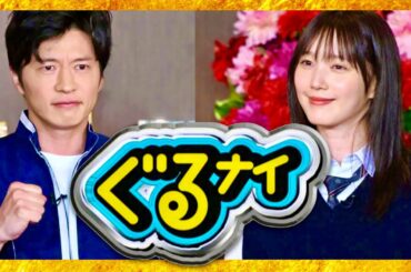 ぐるナイ【8月10日放送/田中圭/本田翼】
