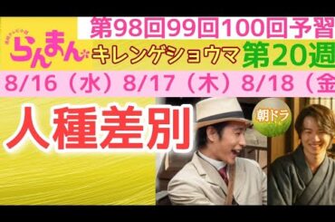 【らんまん】朝ドラ NHK 第20週 キレンゲショウマ 第98回 第99回 第100回 予習 主な出演者 神木隆之介，浜辺美波，中村蒼，山本浩司，中田青渚，要潤