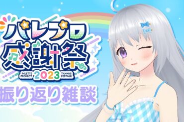 【雑談】#パレプロ感謝祭2023 を振り返る💬🌈え？水着で？水着で👙【#パレプロ #香鳴ハノン】