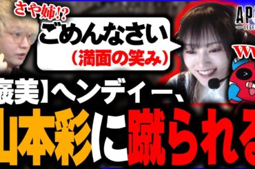 【褒美】山本彩、ヘンディーを蹴る。【ヘンディー/トナカイト/山本彩/cheeky/APEX LEGENDS】