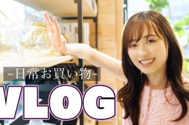 【日常VLOG】福原遥が自由気ままにショッピング！？テンションが上がって爆買いしてしまいました！！