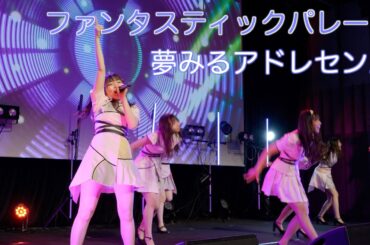 【夢アド】夢みるアドレセンス「ファンタスティックパレード」2022.09.25 iLIVE COLLECTION -アイコレ- / YUMEADO "Fantastic Parade"