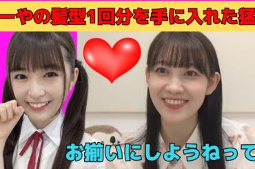 【松尾美佑】あーやの髪型１回分を手に入れた猛者ミュウちゃん/文字起こし（乃木坂46・のぎおび）