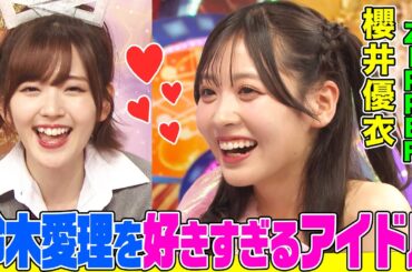 鈴木愛理を好きすぎるアイドル・櫻井優衣（FRUITS ZIPPER）が異常なテンションで登場しオーイシ爆笑！愛理のスゴさを徹底解説&「なあになあに？」実演！【アニソン神曲カバーでしょdeショー‼】