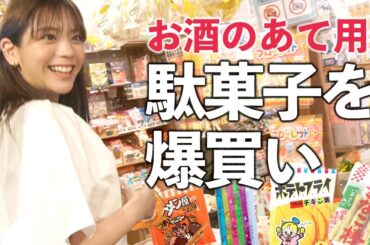 駄菓子を爆買い！お酒のアテになる駄菓子を紹介しま〜す【あすかさんの夏休み】