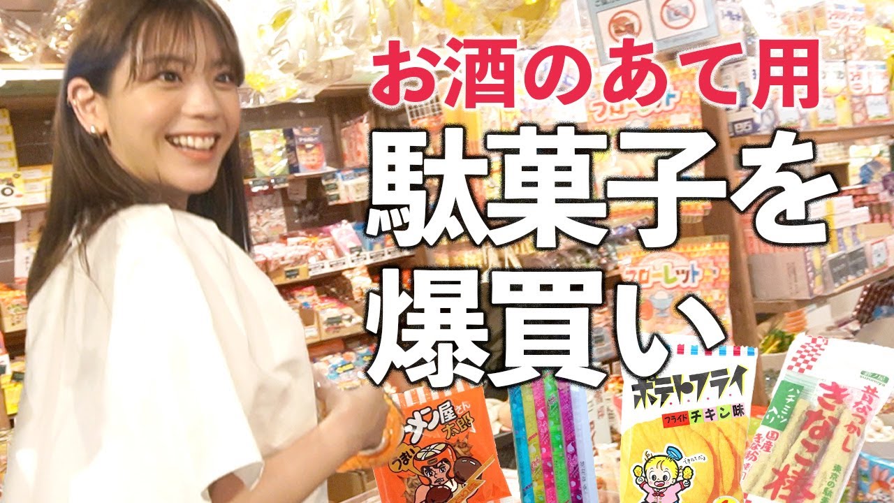 駄菓子を爆買い!お酒のアテになる駄菓子を紹介しま〜す【あすかさんの夏休み】 駄菓子を爆買い!お酒のアテになる駄菓子を紹介しま〜す【あすかさんの夏休み】