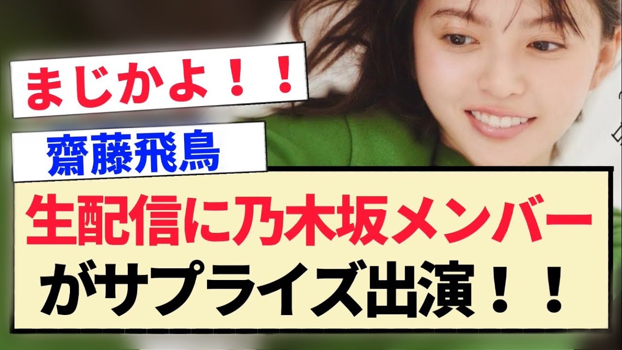 【齋藤飛鳥】生配信に乃木坂メンバーがサプライズ出演!! 【齋藤飛鳥】生配信に乃木坂メンバーがサプライズ出演!!