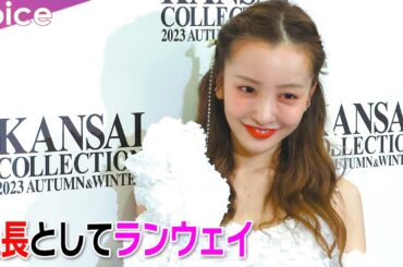 板野友美、ブランドの社長としてランウェイ「楽しみだった」（関コレ囲み取材）