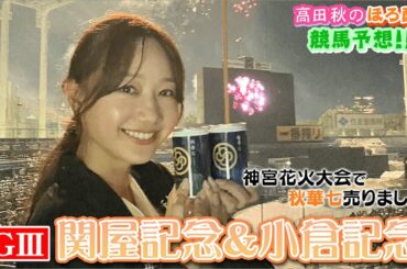 【競馬大予想!!】関屋記念(G3)&小倉記念(G3)| 高田秋のほろよい気分