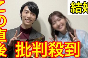 羽生結弦　結婚相手判明‼️批判殺到。許せない（渡辺麻友　宮原知子　フィギュアスケート　熱愛）