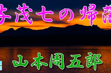 【朗読】与茂七の帰藩　山本周五郎　読み手アリア