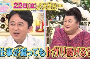 4月22日（金）放送　マツコ＆有吉 かりそめ天国