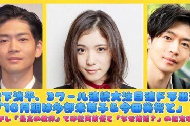 松下洸平、3クール連続大注目連ドラ出演「10月期は多部未華子＆今田美桜と」！日テレ『最高の教師』では松岡茉優と「なぜ離婚？」の超意味深 | 日本の芸能ニュース
