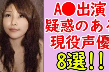【現役声優も⁉️】A⚫️出演歴のある声優まとめ