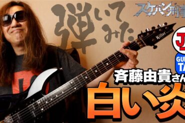 スケバン刑事・斉藤由貴さんの『白い炎』弾いてみた♪【ギター TAB 練習曲】