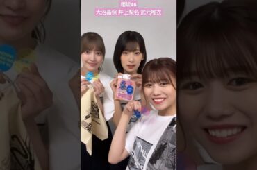 櫻坂46 大沼晶保 井上梨名 武元唯衣 サクラミーツ 公式グッズが登場！