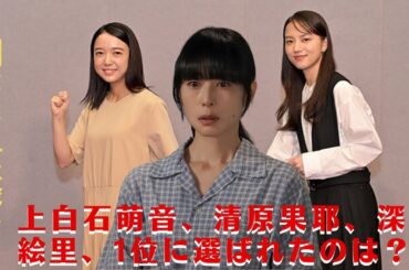 【上白石萌音】最高の演技だった！ 朝ドラ女優ランキング！上白石萌音、清原果耶、深津絵里、1位に選ばれたのは？