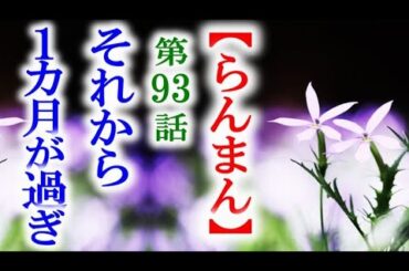 【らんまん】朝ドラ 第93話 再出発から一月後にまた大変な事が…連続テレビ小説第92話感想