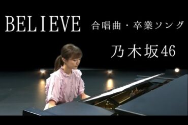 BELIEVE (合唱・卒業ソング)  / 乃木坂46