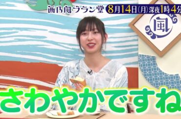 「西乃風ブラン堂」8/14(月)深夜１時４分～★和歌山・北山村を救った幻の果実㊙話★MC植村あかり×川村文乃