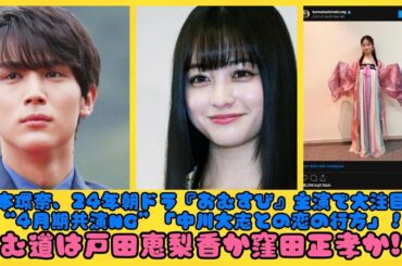 橋本環奈、24年朝ドラ『おむすび』主演で大注目は“4月期共演NG”「中川大志との恋の行方」！進む道は戸田恵梨香か窪田正孝か!?| にっぽんホット