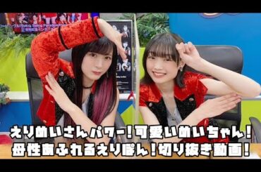 モーニング娘。'22 えりめいさんパワー!可愛いめいちゃん!母性あふれるえりぽん! #リミスタ #切り抜き #まとめ