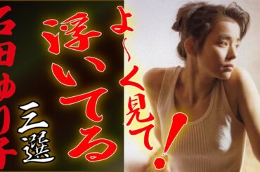 【石田ゆり子】いいんですか！？衝撃の代表作３選❤️!!!!美人すぎますよね？