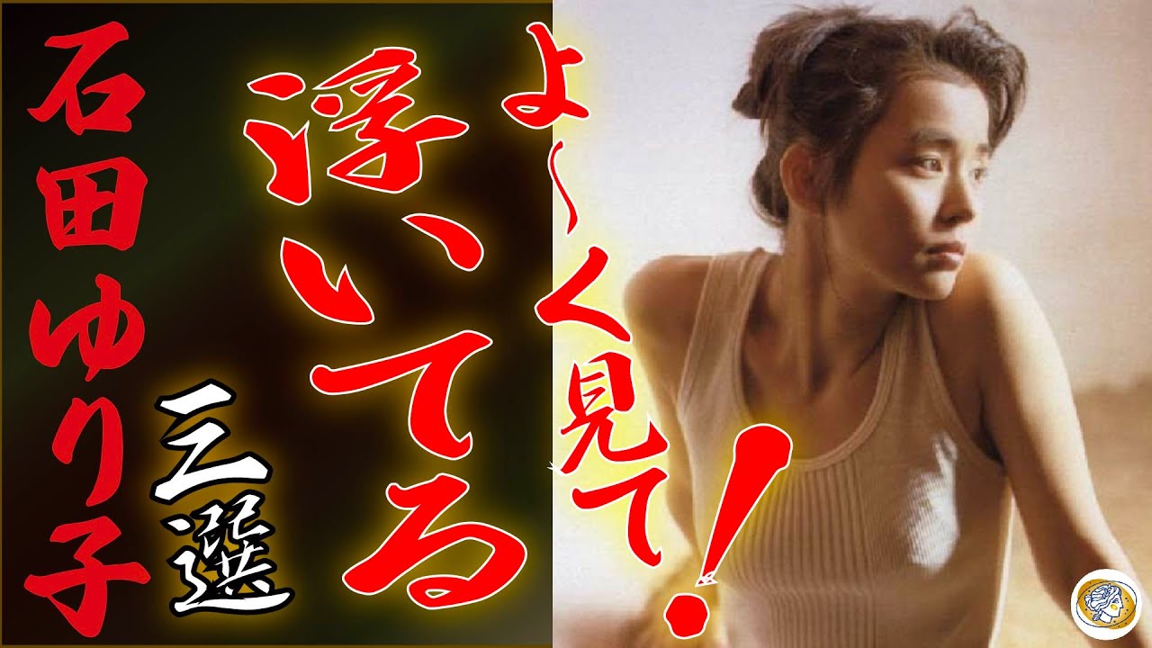 【石田ゆり子】いいんですか!?衝撃の代表作3選❤️!!!!美人すぎますよね? 【石田ゆり子】いいんですか!?衝撃の代表作3選❤️!!!!美人すぎますよね?