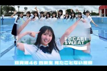 日向坂46 四期生 ポカリスエット CM風 自分らしさ 全開で！！ 見たことない魔物