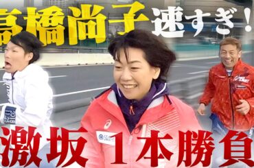 【高橋尚子vs森脇】激坂１本勝負&未公開トーク！収録後に衝撃の告白