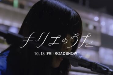 映画『キリエのうた』263秒予告【10月13日（金）公開】〜サラバかな