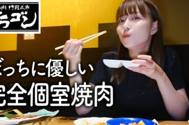 【完全個室】仕事終わりにぼっち焼肉に駆け込みました！呑んで食べて最高すぎた🍖