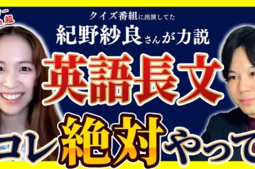 【クイズ番組出演歴あり】紀野紗良さん直伝!英文法攻略法/東大生難関大学受験【学習管理型個別指導塾】