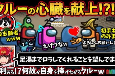 クルーの心臓を献上！？！？「足湯までロラしてくれることを望んでます」村利ある！？何故か自身を捧げたがるクルーw【Among Usアモングアス アモアス宇宙人狼実況解説立ち回り】