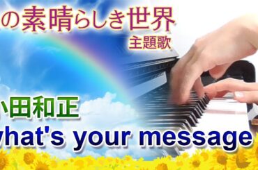 what's your message ?：小田和正（ドラマ「この素晴らしき世界」主題歌）【ピアノ・ソロ】フルバージョン