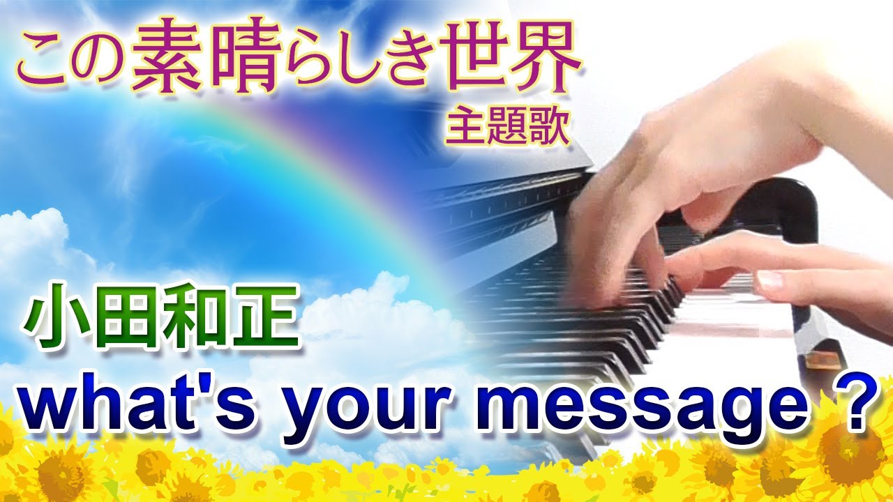 what’s your message ?:小田和正(ドラマ「この素晴らしき世界」主題歌)【ピアノ・ソロ】フルバージョン what's your message ?:小田和正(ドラマ「この素晴らしき世界」主題歌)【ピアノ・ソロ】フルバージョン