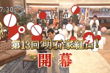 第13回 明石家紅白! 2023.08.05 _ 明石家さんま、新世代のアーティストと初対面！