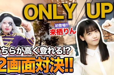 【初登場】アーティスト 来栖りんちゃんと『Only Up!』でガチ勝負！！