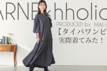 【ARNE×hholicコラボワンピ👗】伊藤舞アナプロデュース❤️“タイパワンピ”を中谷アナと一緒にレビュー！🛍️💨