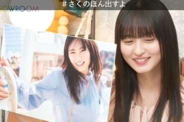 【乃木坂46】 遠藤さくら1st写真集発売記念 SHOWROOM 2023-08-07