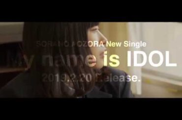 【OFFICIAL】空野青空5thシングル『My name is IDOL』【ティザームービー《第2弾》】