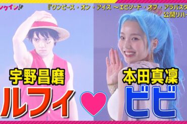 宇野昌磨“ルフィ”❤️本田真凜“ビビ”、氷上で愛の共演！　『ワンピース・オン・アイス ～エピソード・オブ・アラバスタ～』公開リハーサル