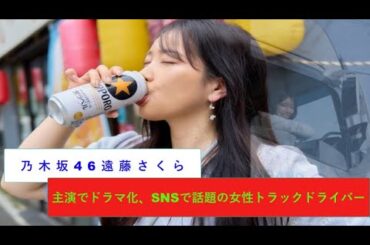 乃木坂46遠藤さくら主演でドラマ化、SNSで話題の女性トラックドライバー``トラックめいめい``を直撃。