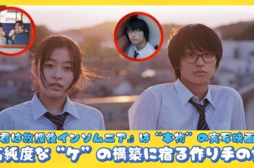 『君は放課後インソムニア』は“本物”の実写映画だ　高純度な“ケ”の構築に宿る作り手の愛 | 日本の芸能ニュース